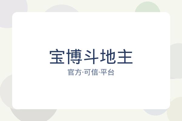 宝博斗地主