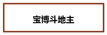 宝博斗地主